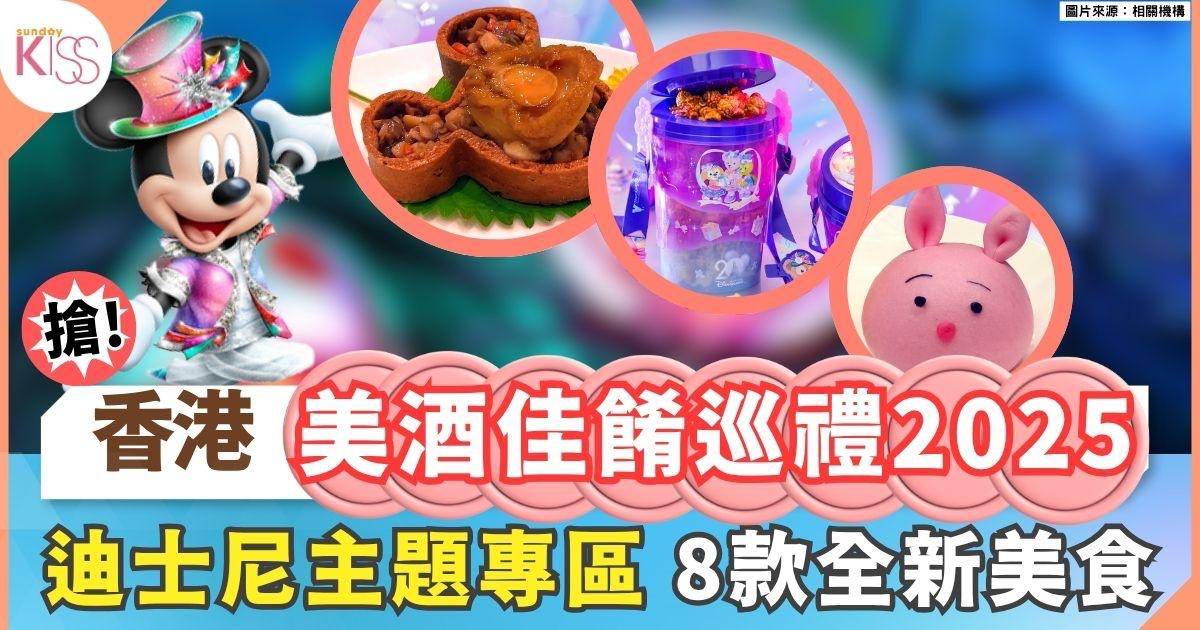 香港美酒佳餚巡禮2025 迪士尼主題專區魔法登場 全新美食美酒率先體驗