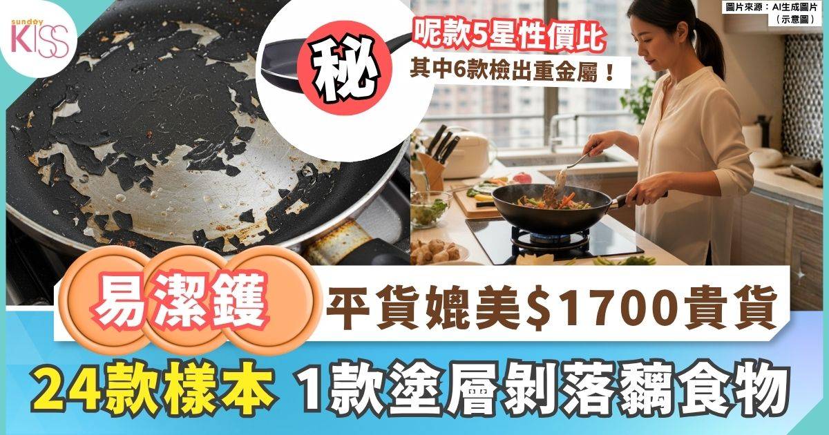 消委會易潔鑊｜千元品牌花近16分鐘加熱至190度較最快慢9倍 1款塗層剝落