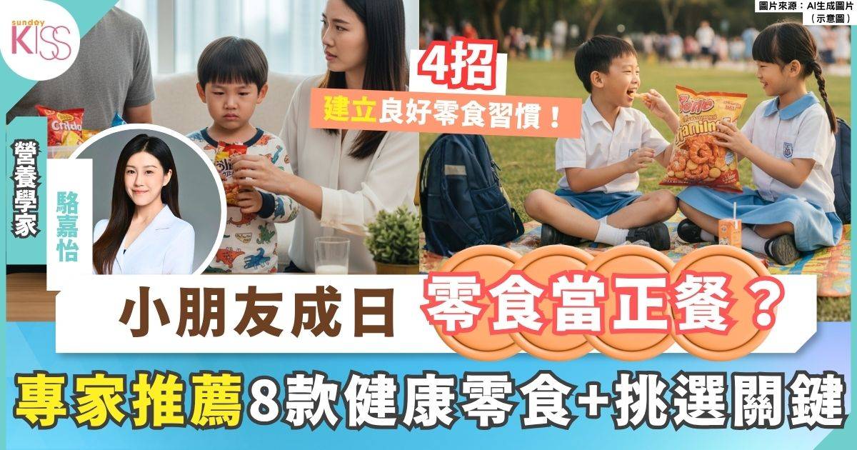 小學生零食全攻略 營養學家推薦8款健康零食+分辨4大營養陷阱