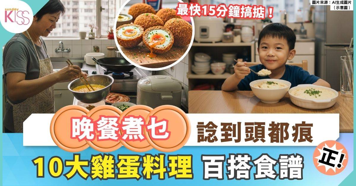 快煮食譜 10大雞蛋料理懶人包+料理新手都能完成