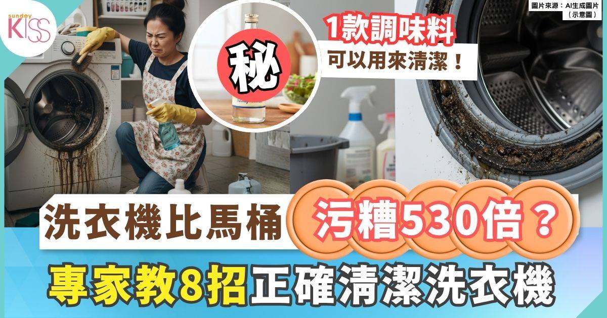 洗衣機竟比馬桶污糟530倍？8招正確清潔洗衣機方法！一文睇必學清潔技巧