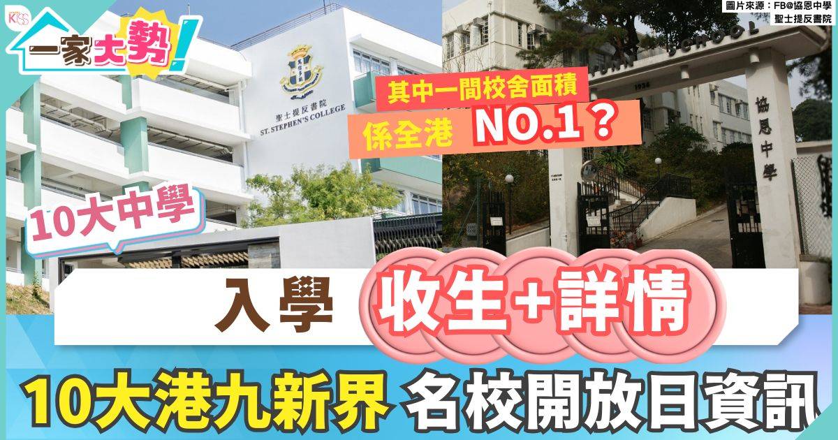 中學開放日｜2026/2027學年10月名校開放日詳情 附報名連結