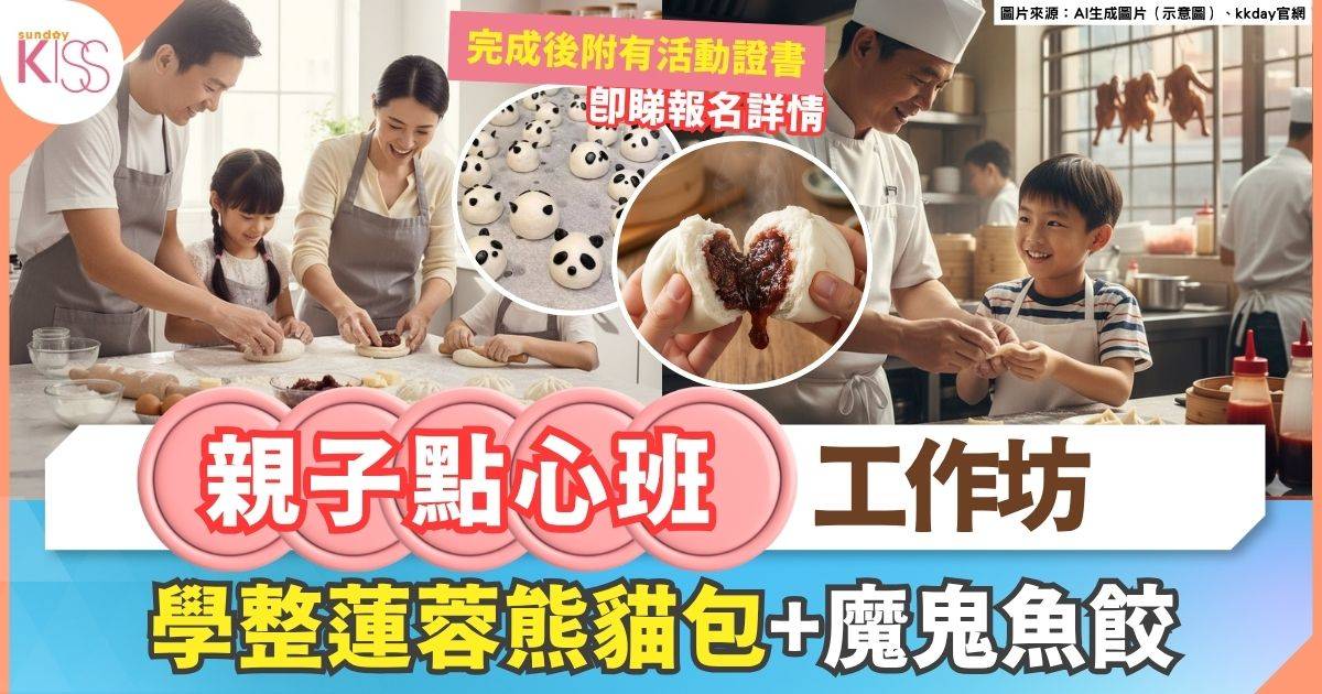 親子點心班工作坊|整蓮蓉熊貓包+魔鬼魚餃+附有懷舊下午茶點