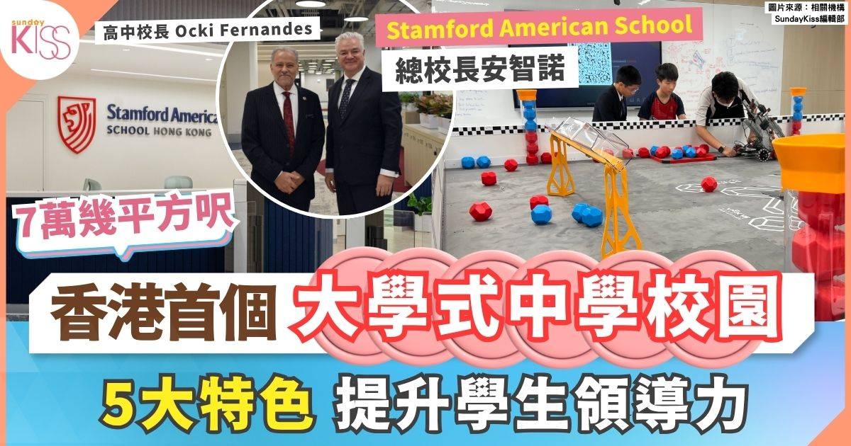 香港首個「大學式中學校園」無鐘聲管理+ Stamford 一校五校長領導模式