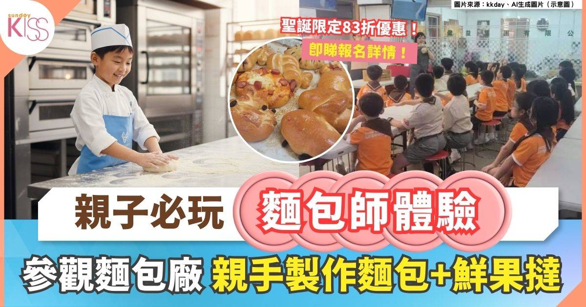 麵包師體驗｜親子同樂麵包廠參觀＋DIY麵包鮮果撻體驗