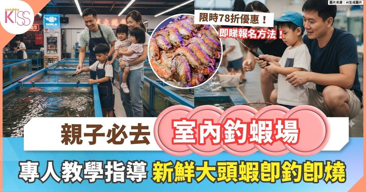 親子室內好去處 | 超大型釣蝦池+ 專人教學指導+ 免費加工
