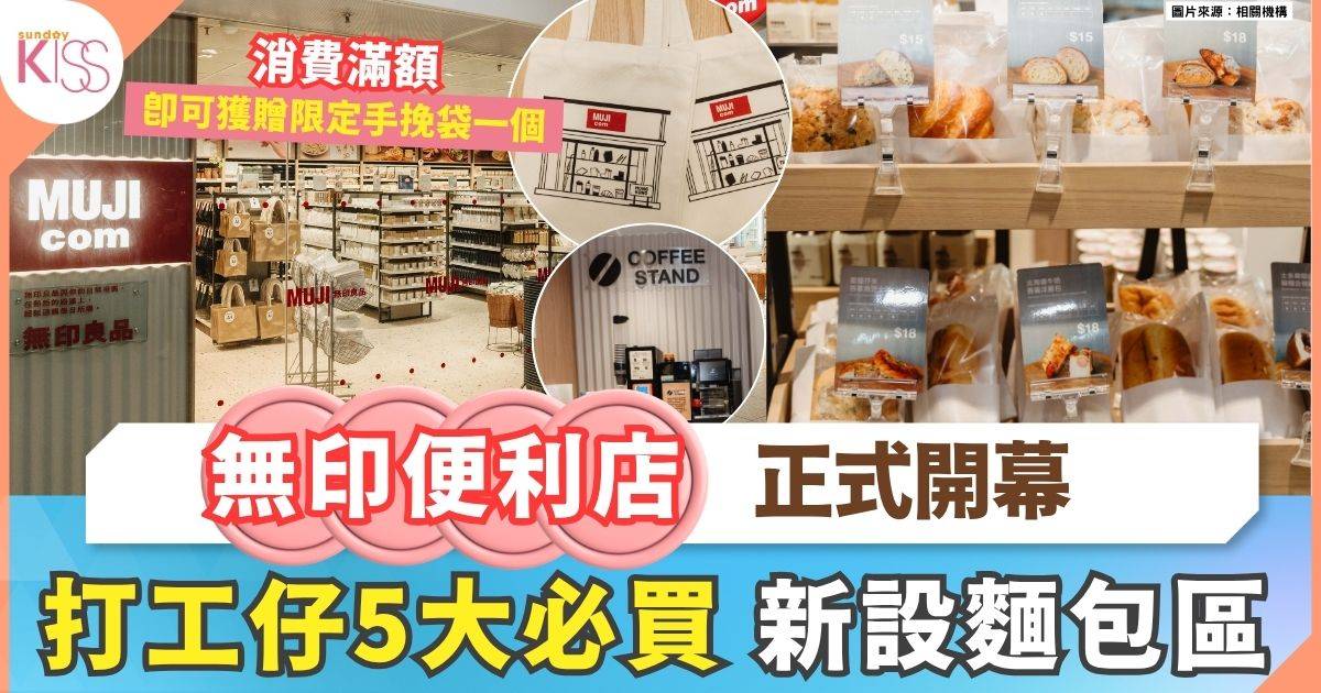 MUJI 便利店5大必買 全新概念店10.24開幕！