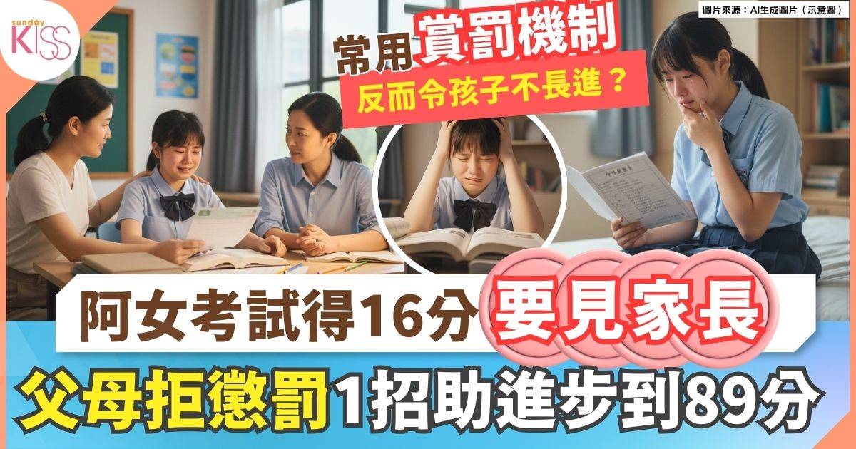 考試阿女得16分 爸爸不用鼓勵懲罰機制 反而妙用1招 女兒受教進步到89分