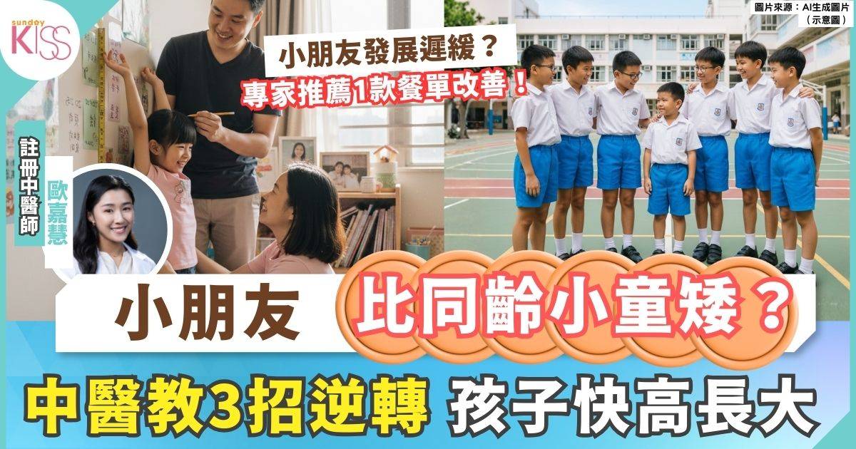 11歲男童發育遲緩中藥調理見效 中醫揭10大脾胃差警號