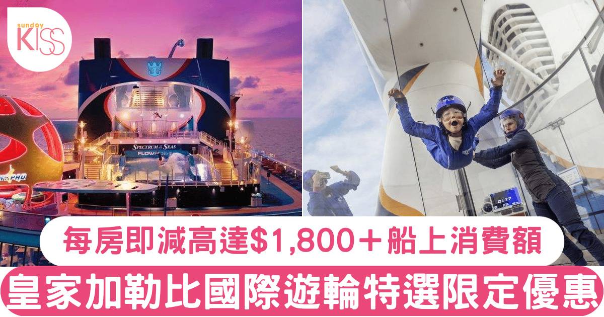 皇家加勒比國際遊輪推出特選限定優惠！每房即減高達$1,800＋$50美金船上消費額