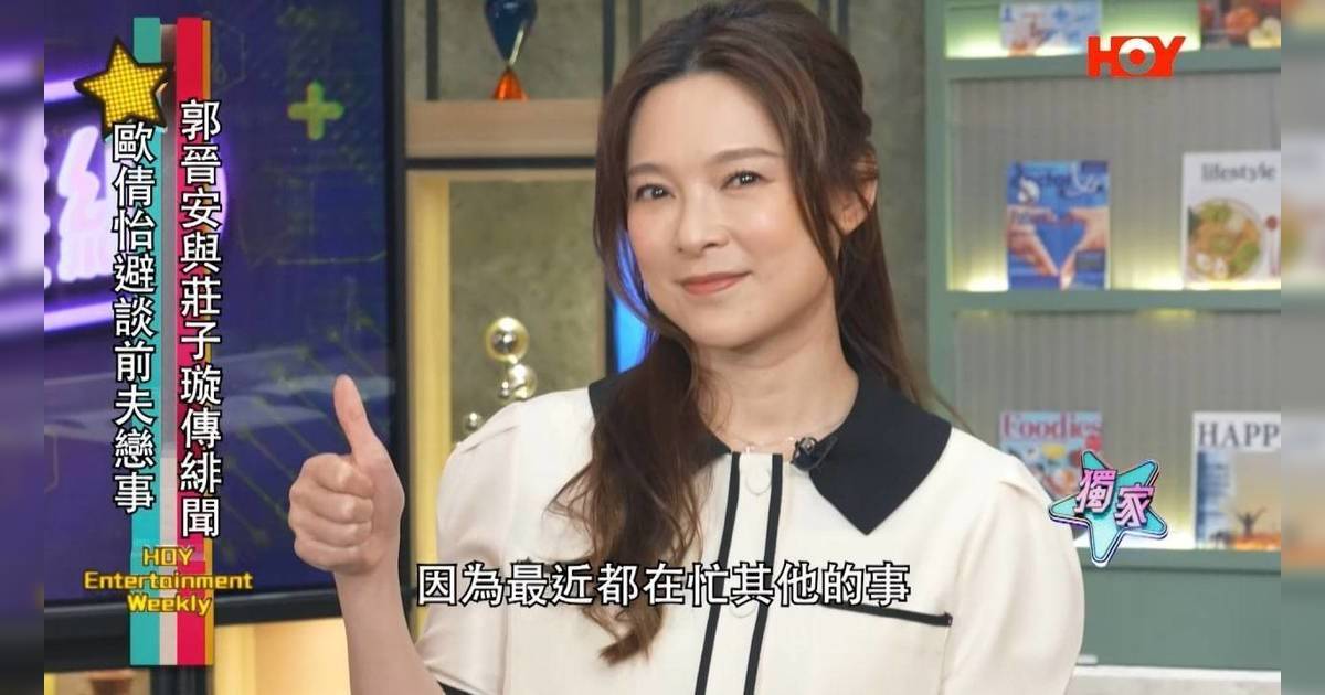 歐倩怡開腔3字回應新戀情  「翻版歐陽震華」被起底傳身家達1.2億