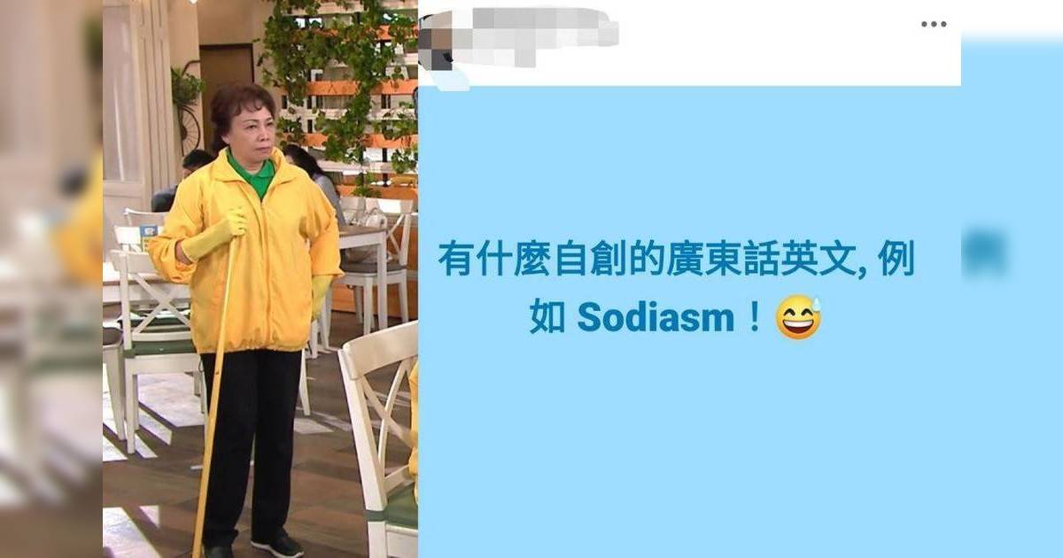 網民自創廣東話英文爆紅｜「Sodiasm」掃地阿嬸引發熱潮 過百人參與創作