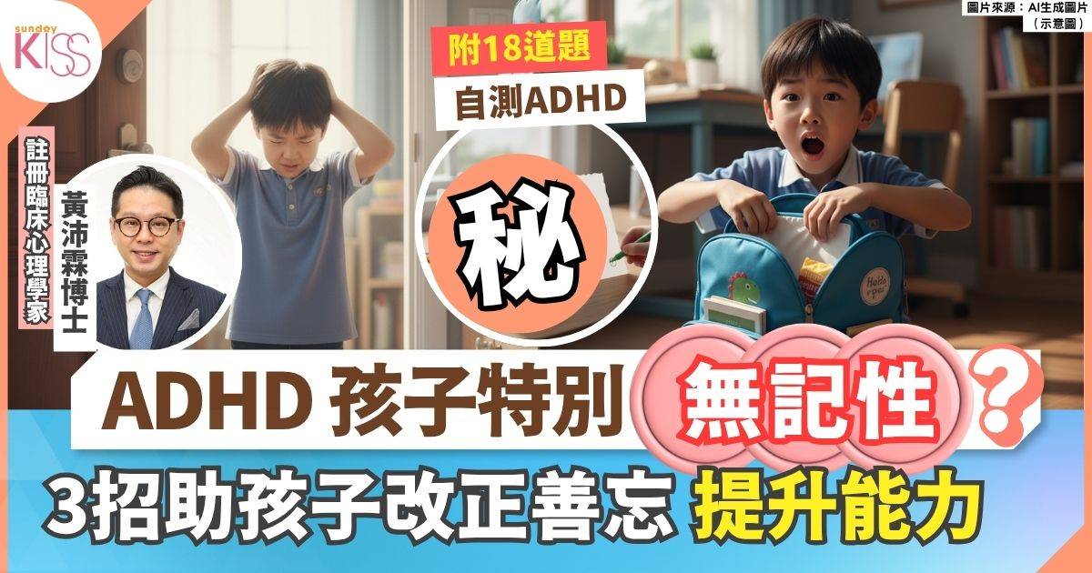 ADHD孩子特別「無記性」？3招助孩子尋回記憶 附18道題測ADHD
