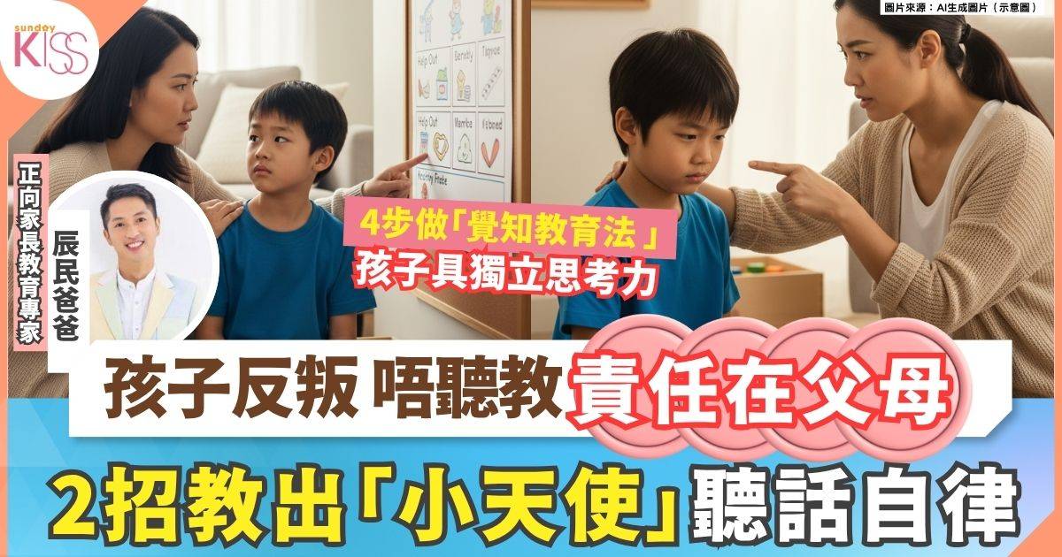 訂立規矩反而更反叛 2招助孩子做小天使聽話自律 甩走負情緒