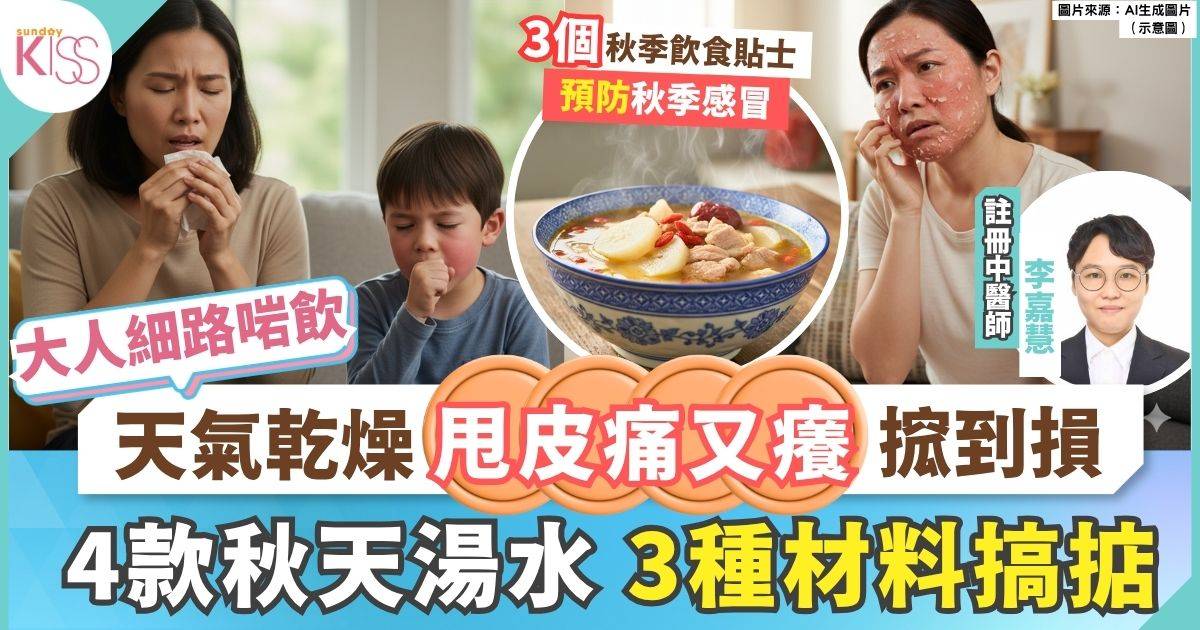 4款秋季養生湯水 醫師分享3大秋季養生原則 解決喉嚨痕癢 皮膚乾啞