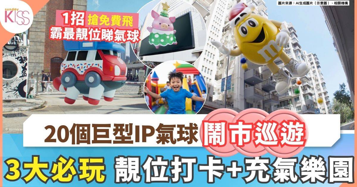 近20氣球巡遊｜Lu Lu豬＋雪糕車氣球飛上天 3大必玩活動