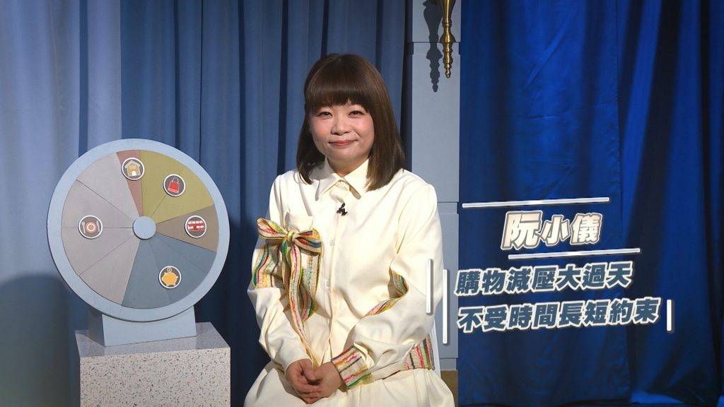 阮小儀 身家 千萬身家靠購物減壓!(圖片來源:ViuTV)