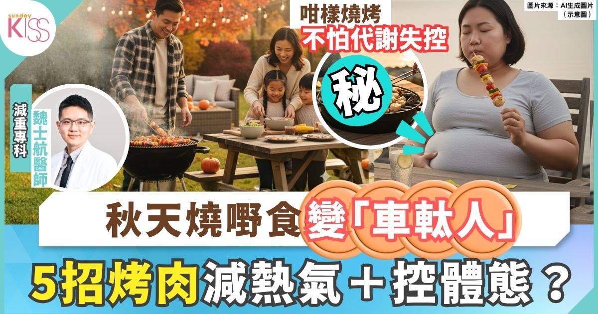 烤肉怕胖？ 醫師教你掌握5大烤肉守則 不只控糖、還能抗老