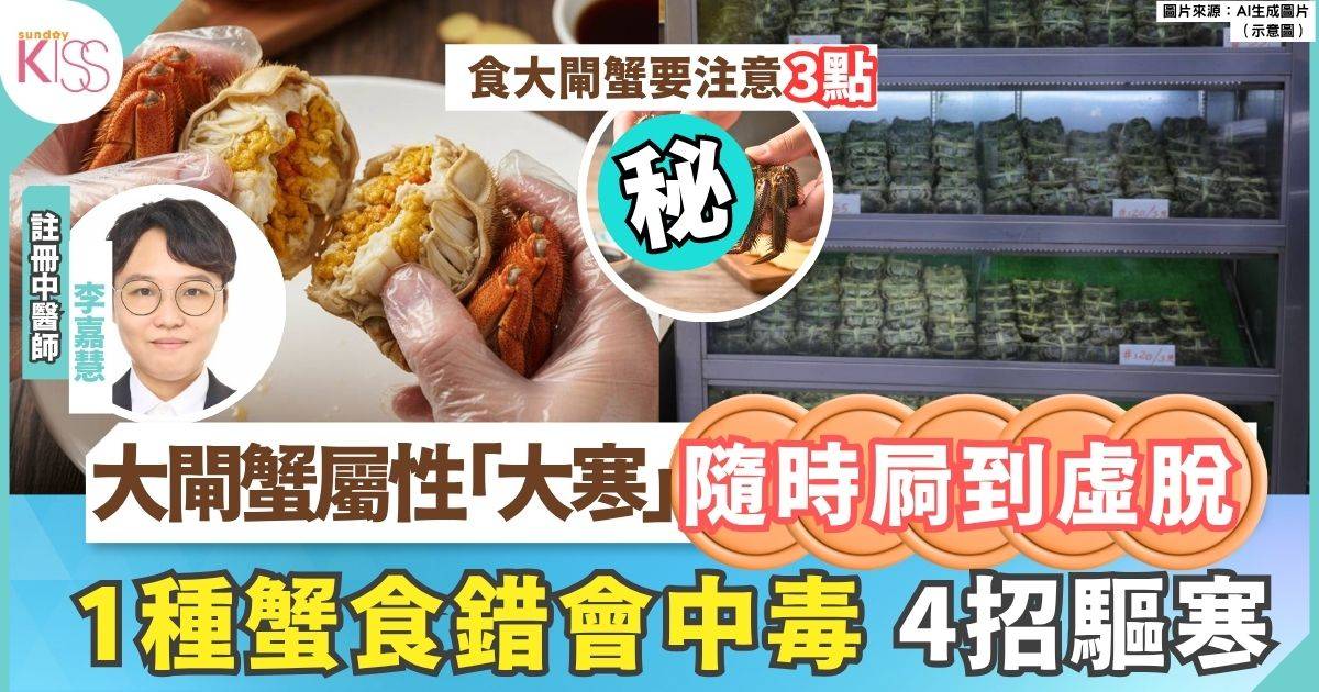 大閘蟹屬性「大寒」隨時屙到虛脫 1種蟹食錯會中毒 中醫教4個驅寒貼士