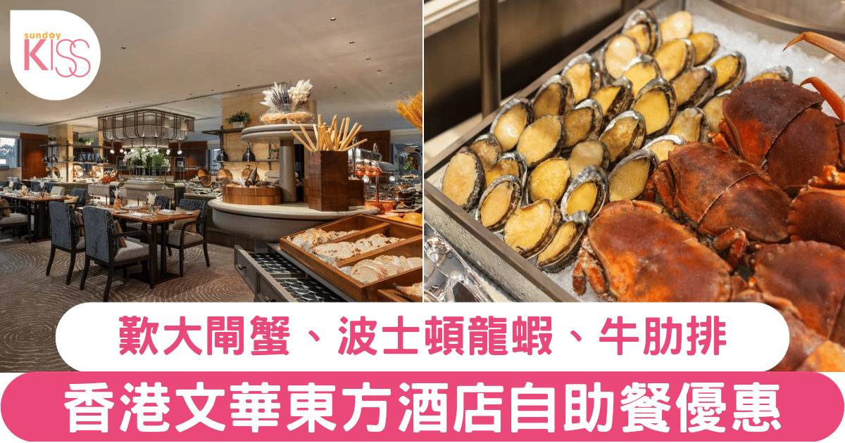 香港文華東方酒店快船廊自助餐買一送一！歎時令大閘蟹、波士頓龍蝦、慢烤美國牛肋排