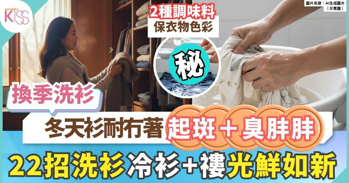換季洗衫22個貼士 洗冷衫＋外套高過1個溫度 縮水變形好浪費