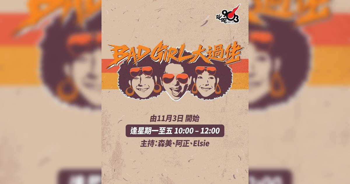 森美被改叫「森仔」除名大哥身份 與阿正Elsie新節目名稱惹爭議