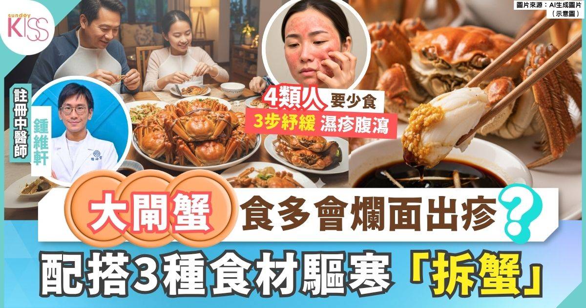 大閘蟹季到！中醫教你聰明吃蟹不傷身 配搭3種食材驅寒 附3招甩虛寒體質