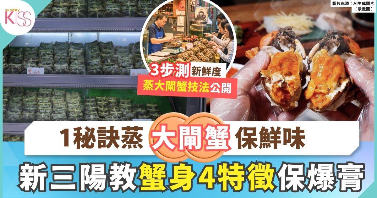 九龍城大閘蟹專家教揀蟹 蟹身4大特徵 輕鬆找出爆膏 附食用建議