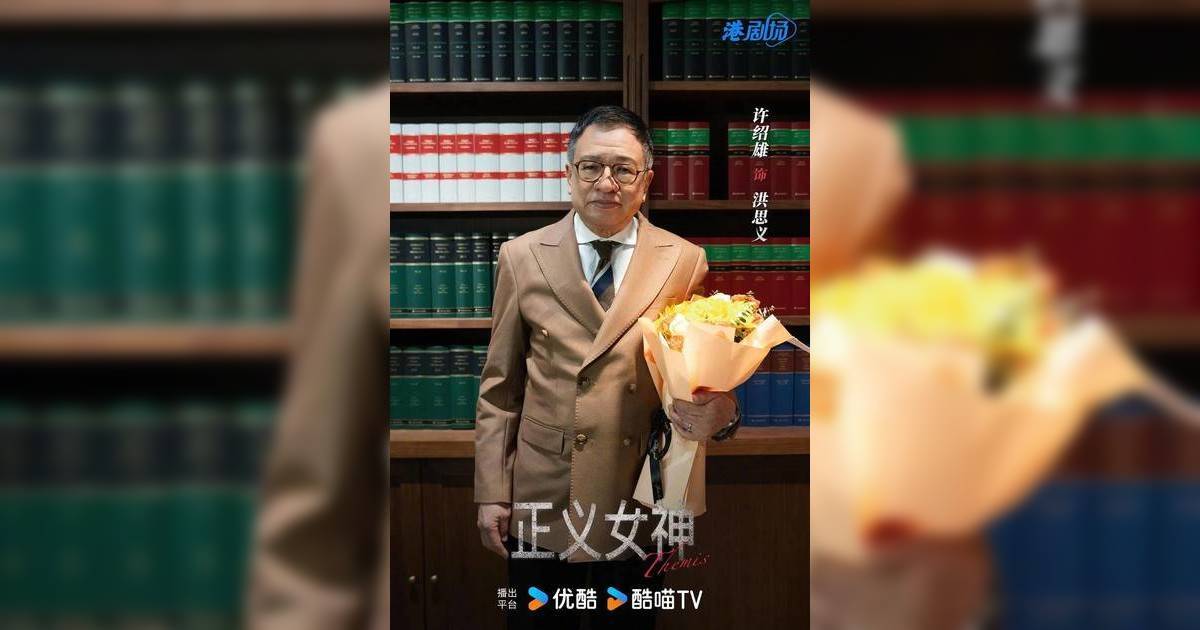 許紹雄76歲病逝｜《正義女神》成珍貴遺作 與佘詩曼再合作 譚耀文深情悼念