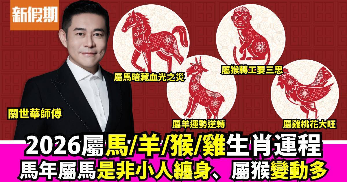 2026馬年運程｜馬羊猴雞生肖運勢 屬雞桃花旺到爆 屬馬雙重犯太歲？ 附化解攻略