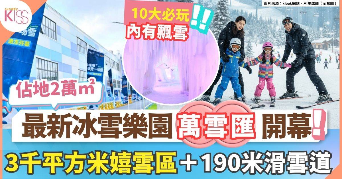珠海新地標 萬雪匯冰雪樂園開幕 190米滑雪道＋飄雪