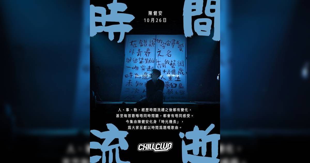 CHILL CLUB｜陳建安率先曝光3首全新歌曲 觀眾齊呼：今集更期待