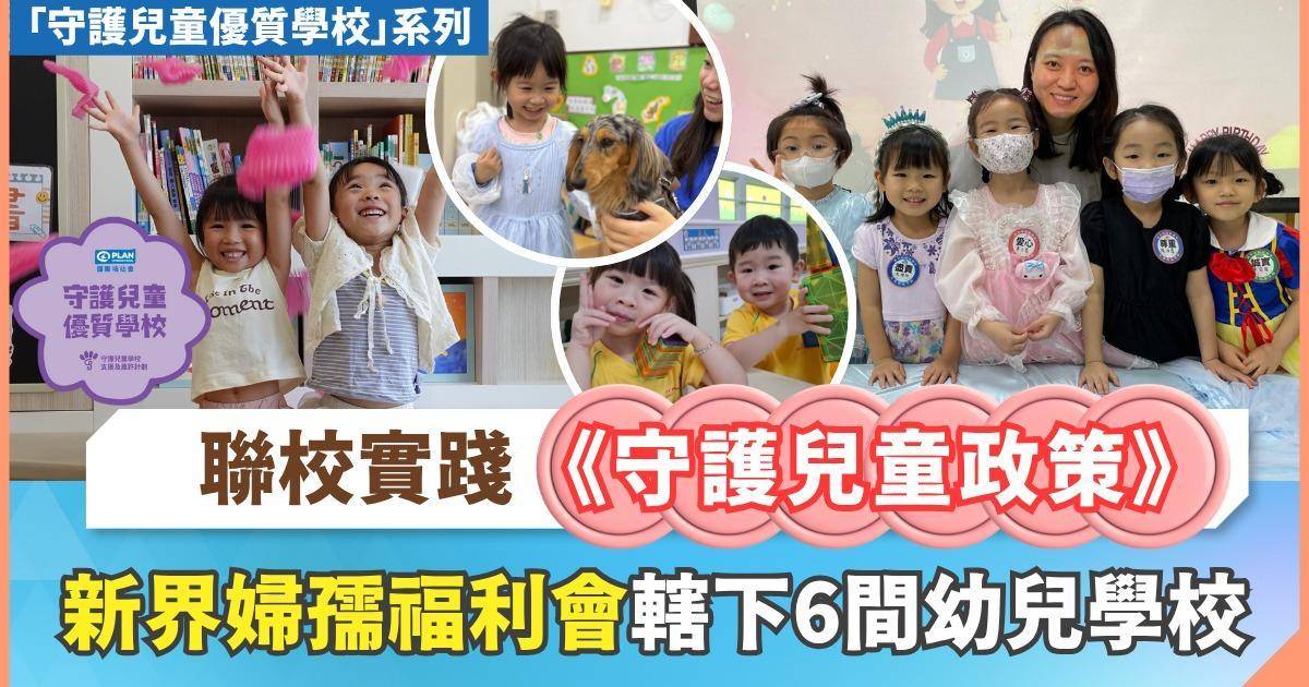 齊心守護孩子成長 新界婦孺福利會轄下6間幼兒學校 聯校實踐《守護兒童政策》