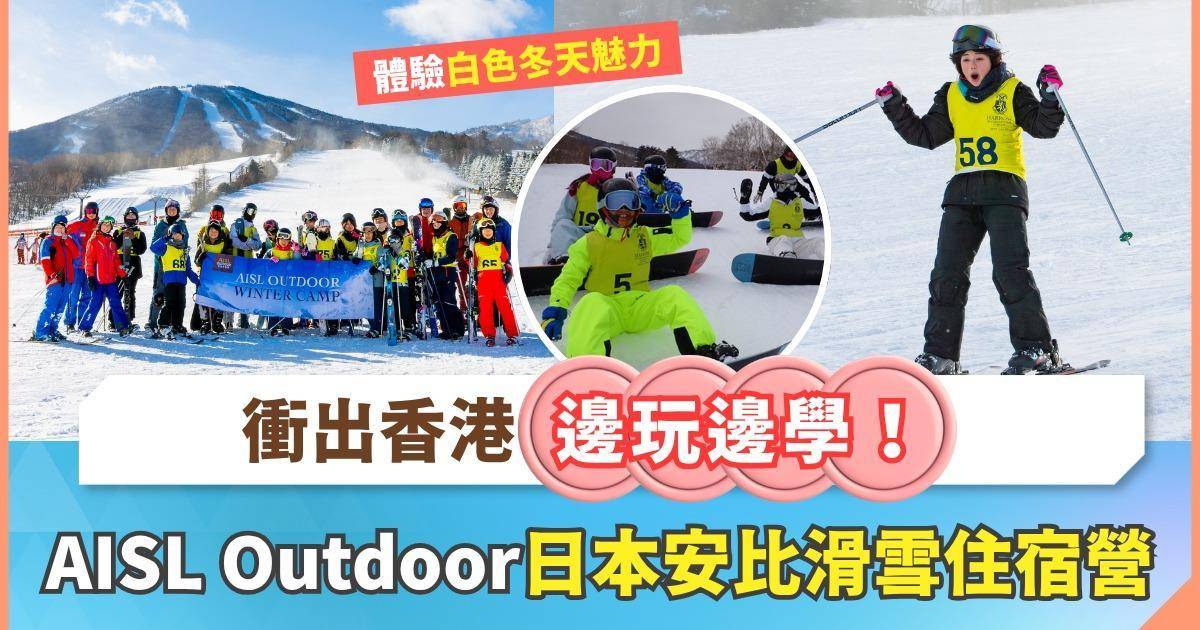 讓小朋友衝出香港！邊玩邊學體驗真正白色冬天 Harrow日本安比滑雪住宿營 + 連串香港冬日拓展營