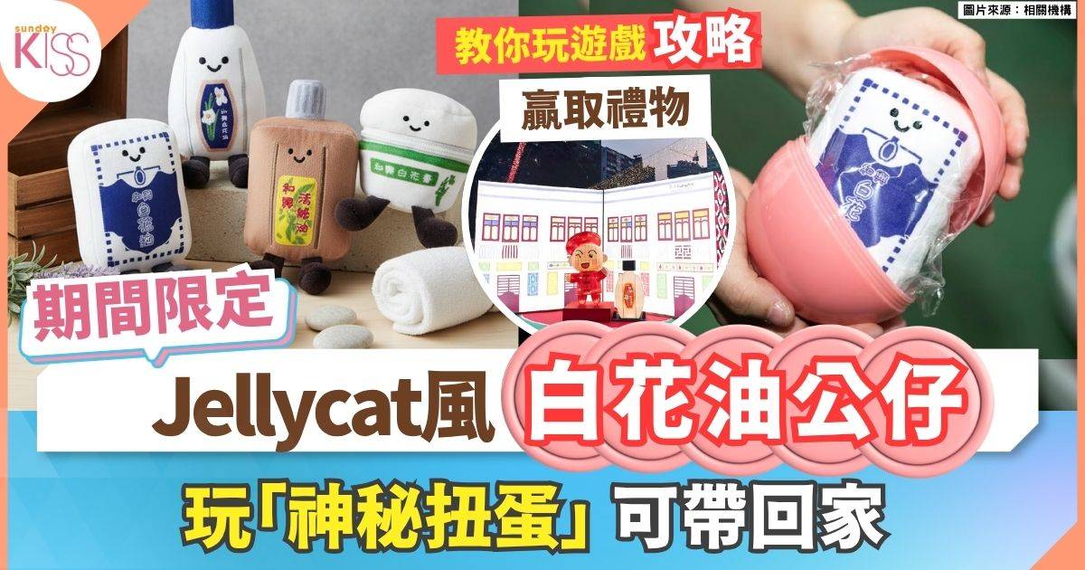 Jellycat風白花油公仔 購物＋做善事＋換公仔