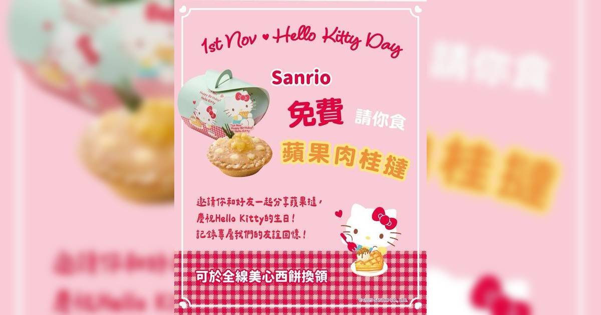 美心西餅免費送蘋果肉桂撻 Hello Kitty生日Sanrio3日限定 附免費換領方法