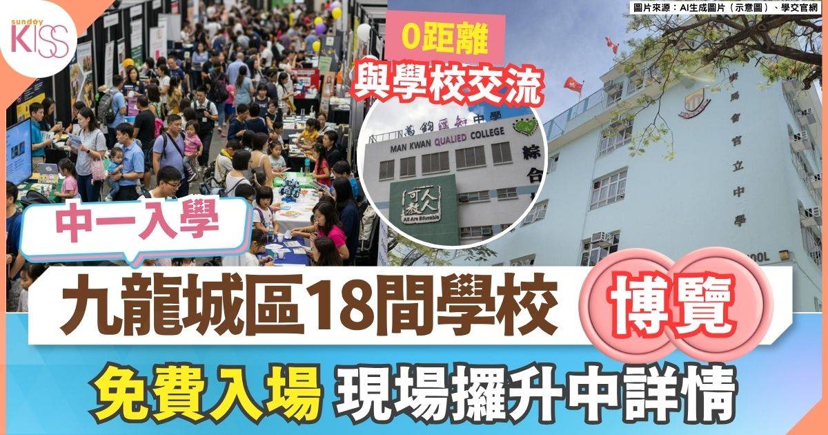 中一入學2026｜九龍城區中學親子資訊博覽會 免費攞升中詳情 18間中學參加