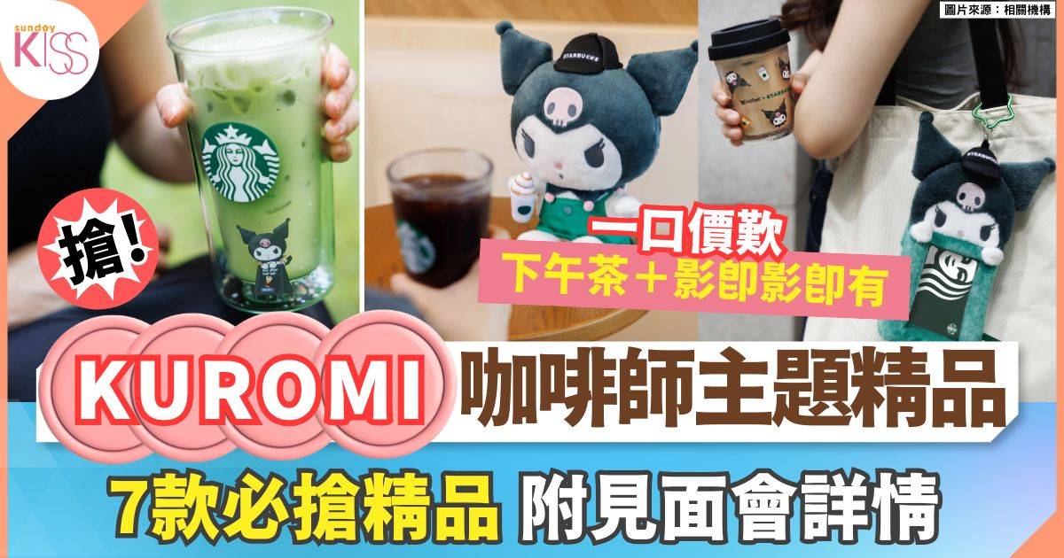 KUROMI限定咖啡精品 7款必搶精品 療癒感滿分 附見面會詳情