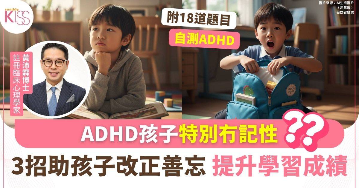 ADHD孩子特別「無記性」？3招助孩子尋回記憶 附18道題測ADHD