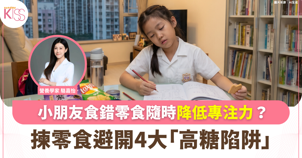 小學生零食全攻略 營養學家推薦8款健康零食 分辨4大營養陷阱