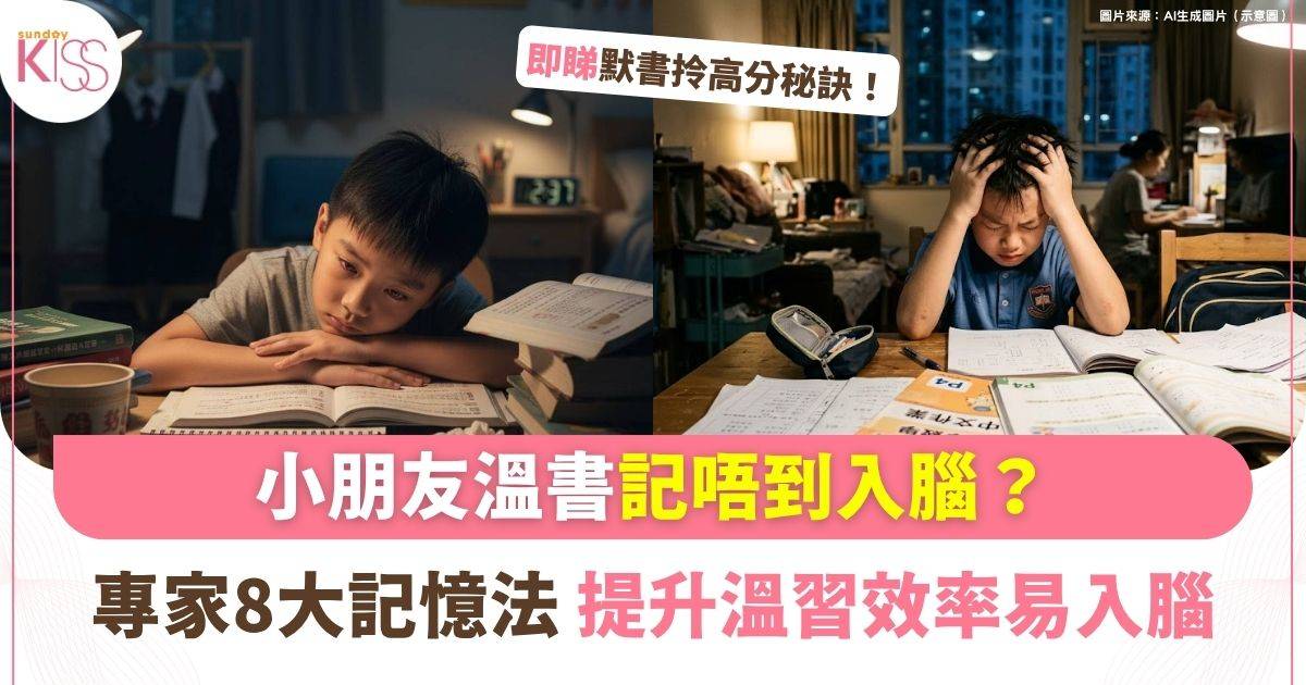 小朋友溫書記唔入腦？專家8大記憶法 讀書入腦對答如流