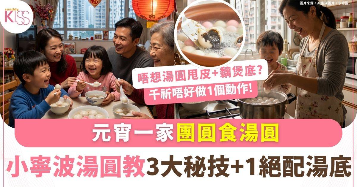 煮湯圓技巧｜煮湯圓想不破皮不黏鍋？小寧波湯圓教煮湯圓3大貼士