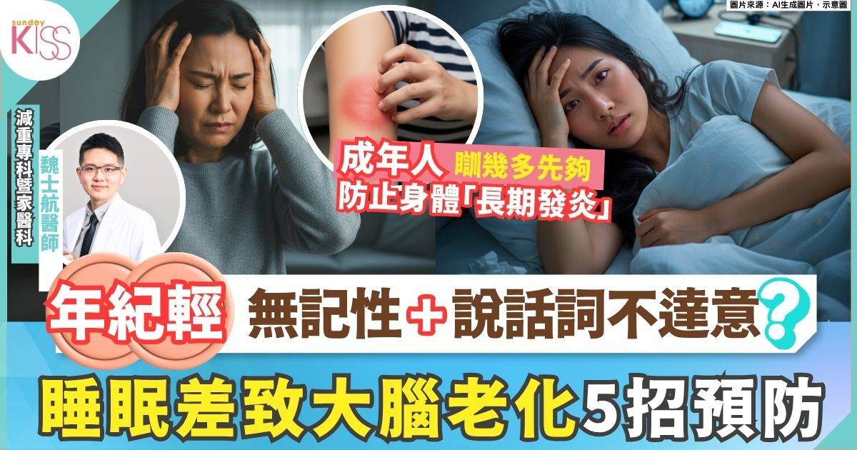 睡眠不足致大腦老化  身體長期「發炎」持續侵蝕器官 5招降低風險