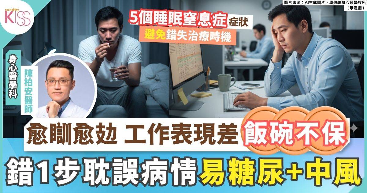 42歲工程師扯鼻鼾卻越睡越累，確診睡眠窒息症！附5大症狀與1方法助眠反出事