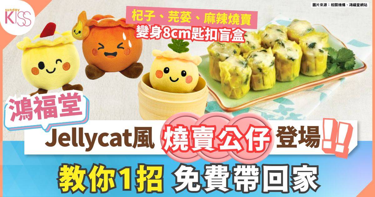 Jellycat風燒賣公仔限量登場 3款Jellycat風燒賣化身8cm公仔 免費帶回家
