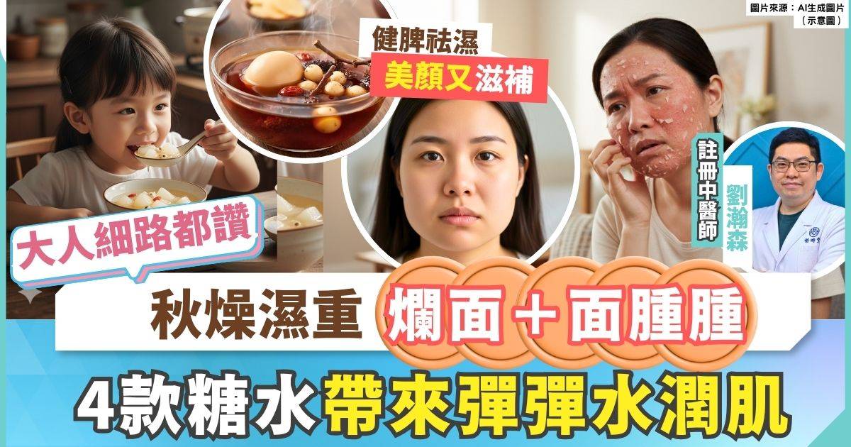 4款秋天糖水 大人小孩保留彈彈水潤肌 3種材料搞掂