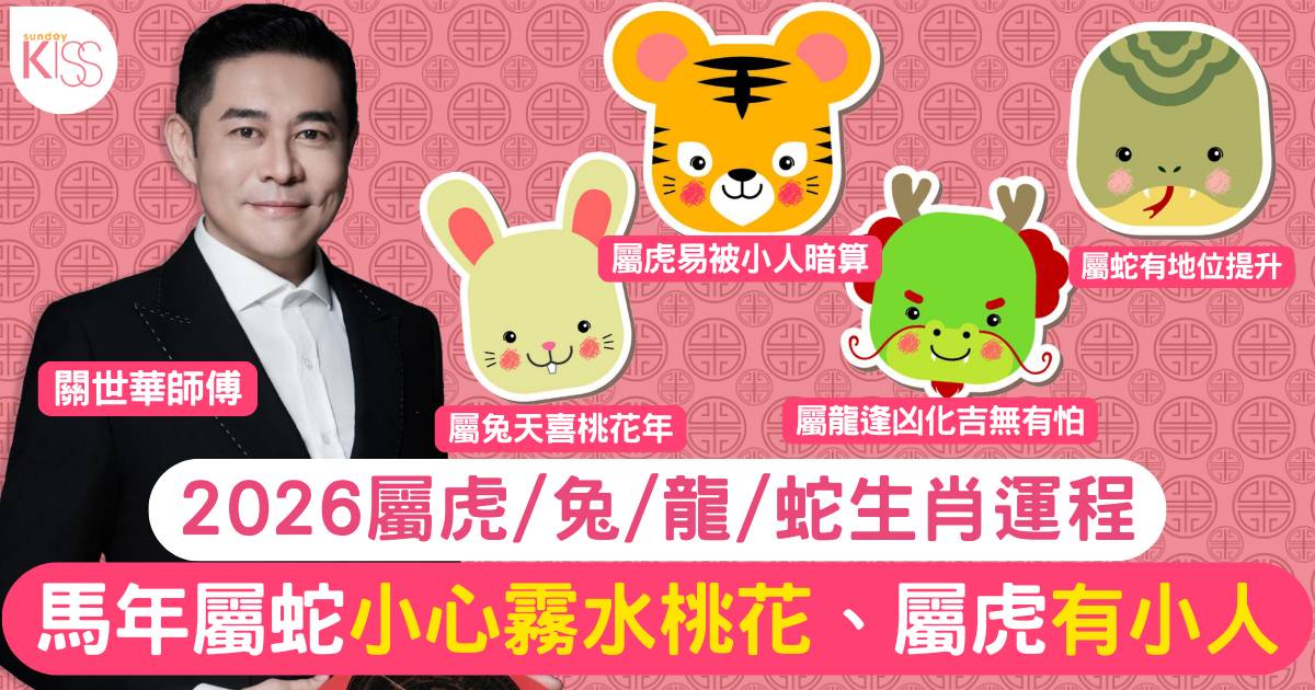 2026年馬年運程｜虎兔龍蛇生肖運勢+屬兔爆爛桃花+屬虎是非纏身！附化解攻略