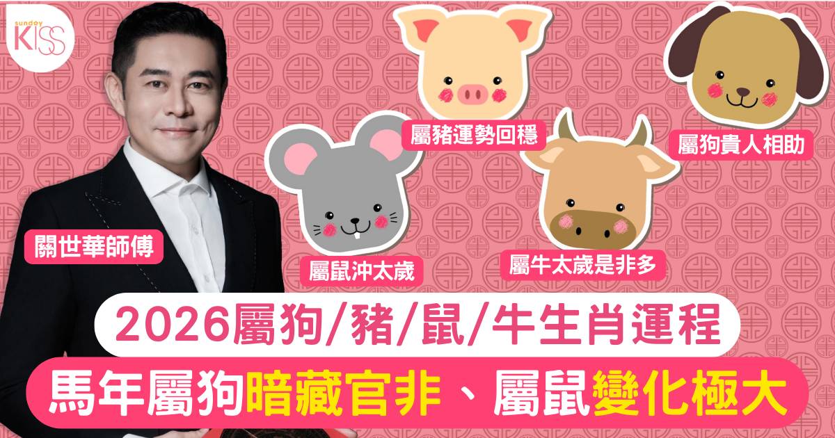 2026馬年運程｜狗豬鼠牛生肖運勢+屬鼠恐失業+屬狗小心惹官非！附化解攻略
