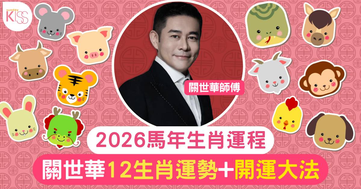 2026馬年運程｜一文睇清12生肖運勢！5大犯太歲生肖 附開運大法！