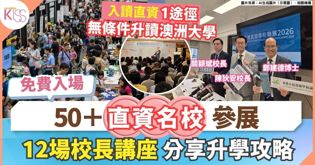 香港直資學校聯展公布26年擴招海外生 與澳大合作推無條件取錄計劃